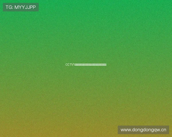 CCTV1体育频道高清直播在线观看轻松畅享精彩赛事瞬间 CCTV1体育频道高清直播在线观看轻松畅享精彩赛事瞬间